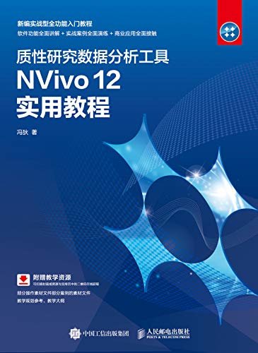质性研究数据分析工具NVivo 12 实用