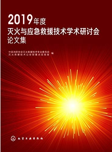 2019年度灭火与应急救援技术学术研讨会论文集