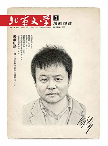 北京文学 月刊 2018年03期