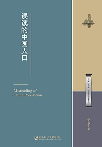 误读的中国人口 (北大社会学·教授自选集系列)