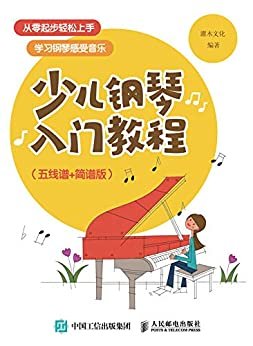 少儿钢琴入门教程（五线谱+简谱版）