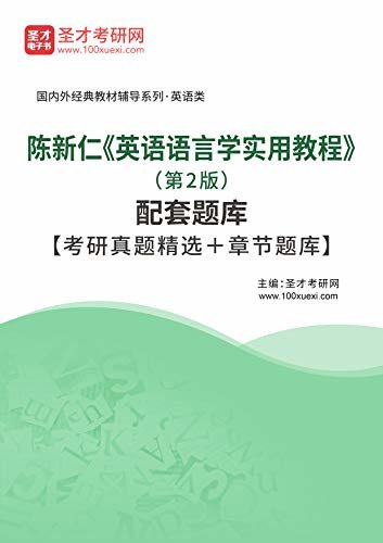 圣才考研网·国内外经典教材辅导系列·英语类·陈新仁《英语语言学实用教程》（第2版）配套题库【考研真题精选＋章节题库】 (陈新仁《英语语言学实用教程》配套教辅)