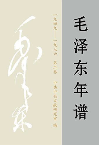 《毛泽东年谱（1949-1976）》第二卷