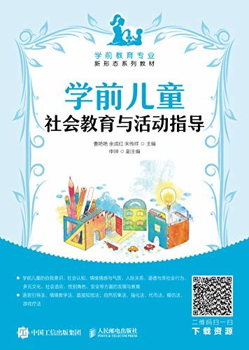 学前儿童社会教育与活动指导（幼儿园社会教育活动设计与指导 学前教育专业规划教材）