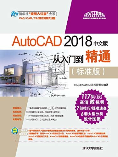 AutoCAD 2018中文版从入门到精通（标准版）