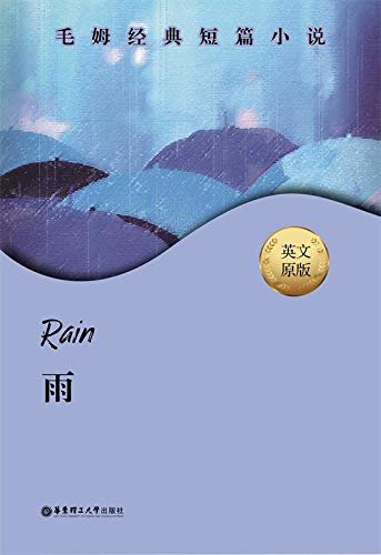 毛姆经典短篇.Rain.雨 (English Edition)