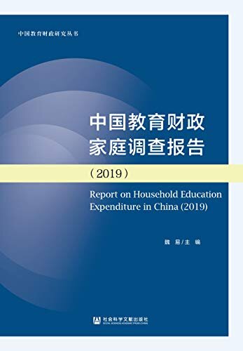 中国教育财政家庭调查报告（2019） (中国教育财政研究丛书)