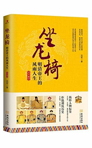 坐龙椅：明清帝王的风雨人生.上部（给历史爱好者的精神读本，一本书读懂明清历史）