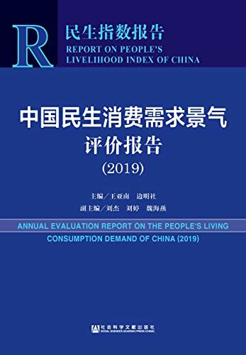 中国民生消费需求景气评价报告（2019） (民生指数报告)