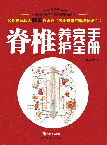 脊椎养护完全手册 (中医养生系列)