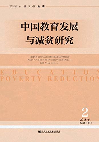 中国教育发展与减贫研究（2018年第2期/总第2期）