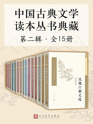 中国古典文学读本丛书典藏·第二辑 全15册（中国古典文学基本书和入门书；50年代出版，畅销60年；从先秦至晚清，涵盖诗、赋、词等文体；当代学术大家钱锺书等整理校注；人民文学出版社出品）