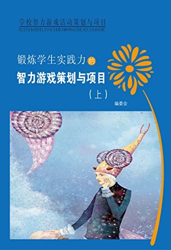 锻炼学生实践力的智力游戏策划与项目（上）