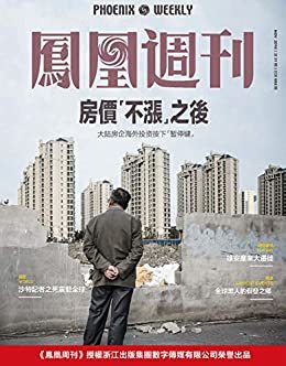 房价“不涨”之后  香港凤凰周刊2018年第31期