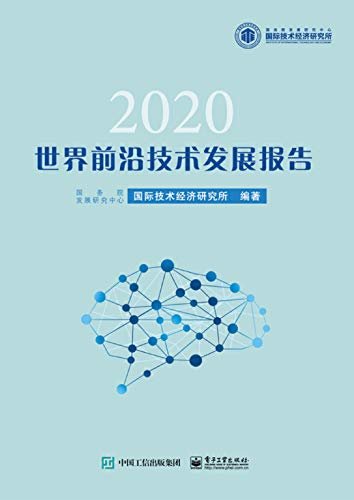 世界前沿技术发展报告.2020