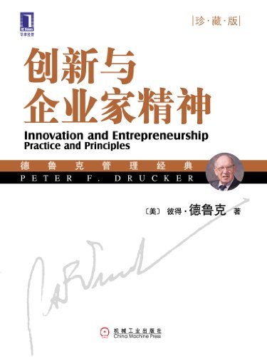 创新与企业家精神(珍藏版) (德鲁克管理经典)