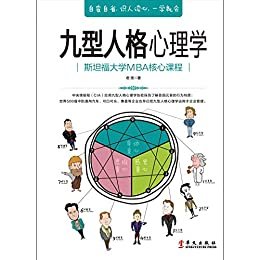 九型人格心理学