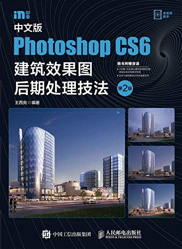 中文版Photoshop CS6建筑效果图后期处理技法（第2版）