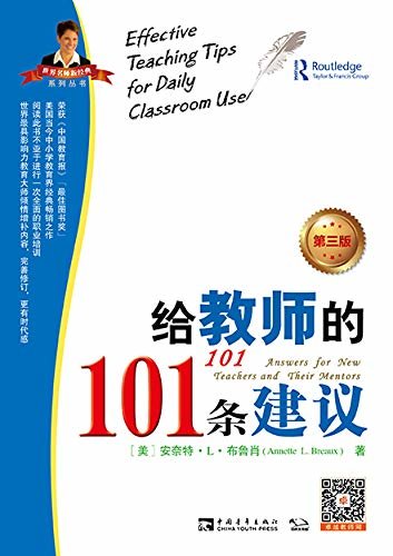 给教师的101条建议（第三版）：让教师受益终生的成功路线图（畅销教育经典，获《中国教育报》“最佳图书奖”）