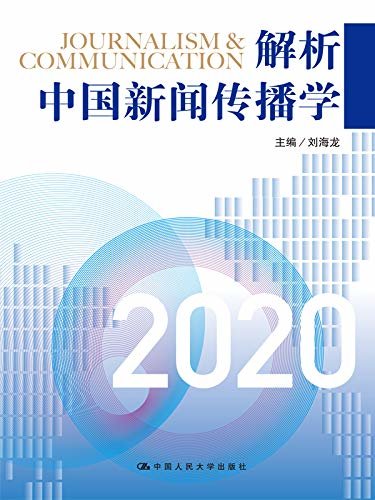 解析中国新闻传播学2020