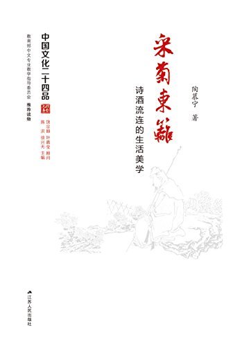 采菊东篱――诗酒流连的生活美学 (中国文化二十四品丛书)
