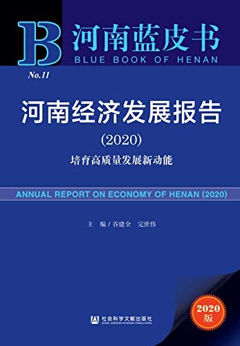 河南经济发展报告（2020）：培育高质量发展新动能 (河南蓝皮书)
