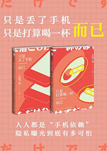 只是丢了手机而已套装（"这本推理小说了不起"大奖作品，《午夜凶铃》导演执导同名电影，别以为只是丢了手机、多喝了一杯那么简单）