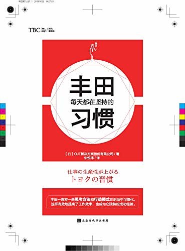 丰田每天都在坚持的习惯：日本系列图书销量突破70万册，丰田每天都在坚持的习惯是它成功的独特经验，《丰田工作法》《丰田思考法》系列新作。