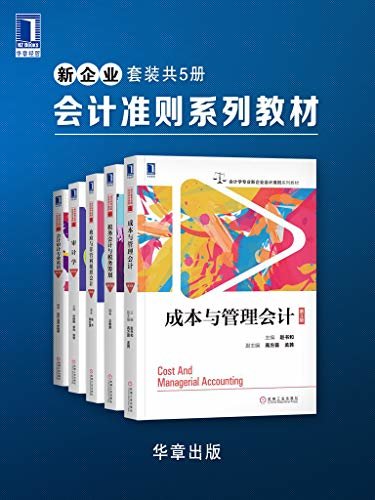 新企业会计准则系列教材（套装共5册）(含《成本与管理会计》，《税务会计与税务筹划》，《审计学》，《政府与非营利组织会计》等，与新会计法规密切结合，提升财会专业素养）