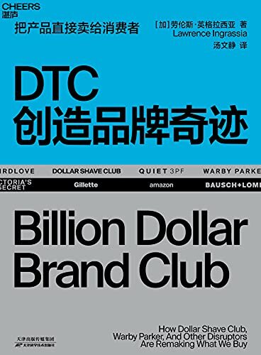 DTC创造品牌奇迹（国内首部详细拆解DTC品牌成长路径的作品，全面揭秘当下关注度极高，并且已经大获成功的DTC品牌，以低成本进入市场获取爆发式增长的方法与策略，手把手教你从0开始打造一个价值10亿美元的独角兽品牌）