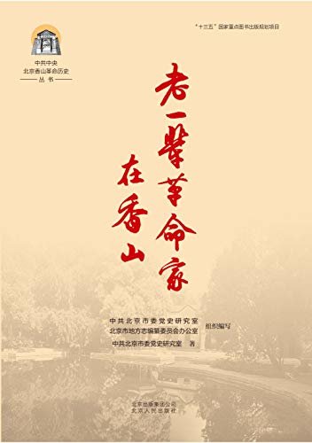 中共中央北京香山革命历史丛书：老一辈革命家在香山