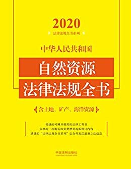 中华人民共和国自然资源法律法规全书（含土地、矿产、海洋资源）（2020年版）