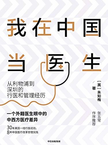 我在中国当医生：从利物浦到深圳的行医和管理经历（30年英国一线行医经验，8年中国医疗改革管理实践 一个外籍医生眼中的中西方医疗差异 张五常 作序推荐）