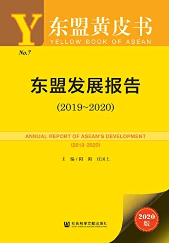 东盟发展报告（2019～2020） (东盟黄皮书)