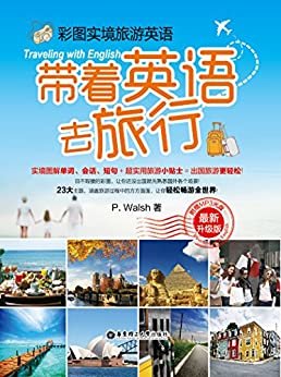 彩图实境旅游英语：带着英语去旅行.最新升级版(台湾诚品、博客来、金石堂网上书店最畅销的旅游英语书！)