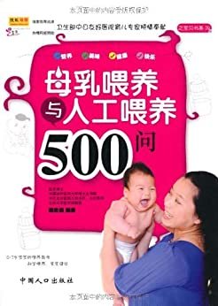 母乳喂养与人工喂养500问 (之宝贝书系29)