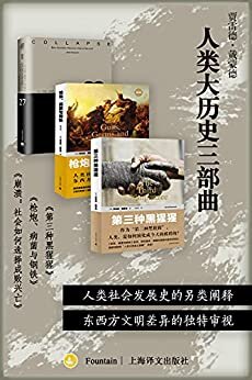 人类大历史三部曲（套装共3册）【上海译文出品！普利策奖、英国科普图书奖双料得主戴蒙德代表作！获得普利策奖的史学奇书，《人类简史》思想和研究之来源！】