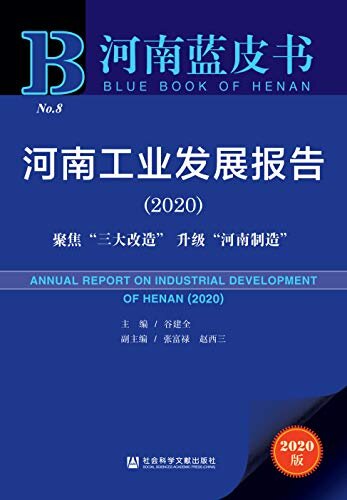 河南工业发展报告（2020）：聚焦“三大改造”升级“河南制造” (河南蓝皮书)