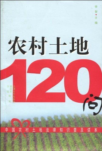 农村土地120问:中国农村土地法律知识普及读本