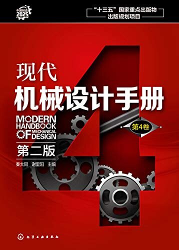 现代机械设计手册.第4卷（第二版）