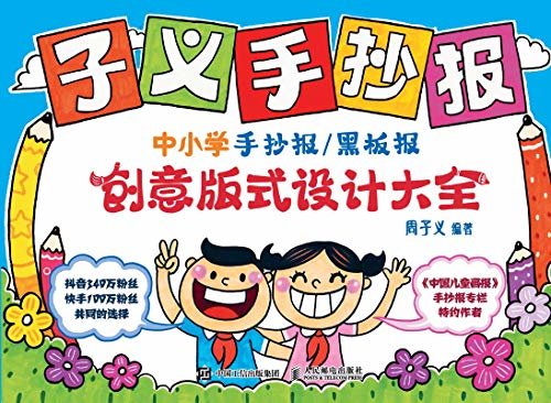 子义手抄报：中小学手抄报/黑板报创意版式设计大全