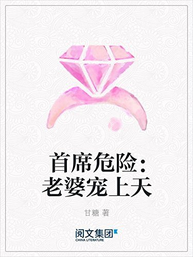 首席危险：老婆宠上天