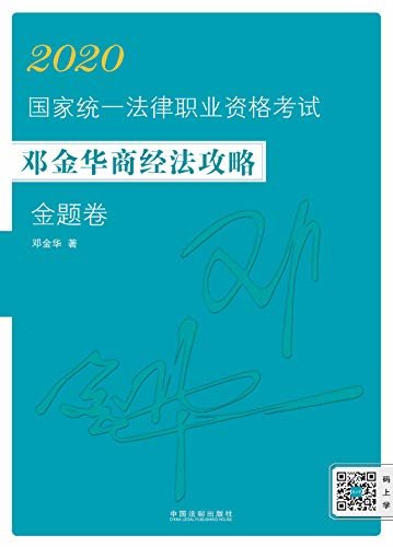 2020国家统一法律职业资格考试邓金华商经法攻略·金题卷