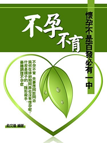 不孕不育《懷孕不是“百發必有一中”》 (Traditional Chinese Edition)