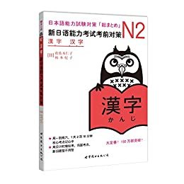 N2汉字：新日语能力考试考前对策