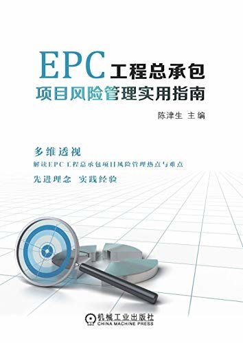EPC工程总承包项目风险管理实用指南