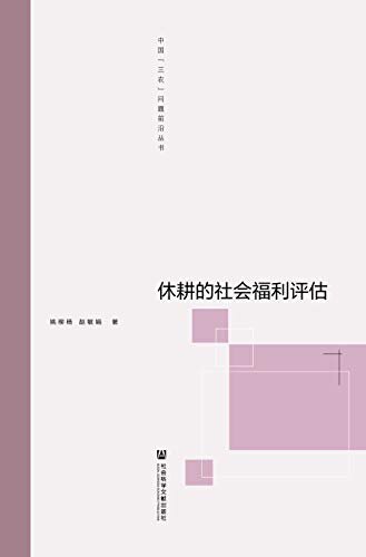 休耕的社会福利评估 (中国“三农”问题前沿丛书)