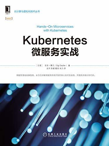 Kubernetes微服务实战（思科技术专家撰写，以Linkerd和K8s为背景，详解ServiceMesh工作原理，以及K8s下Linkerd管理、运维和监控） (云计算与虚拟化技术丛书)