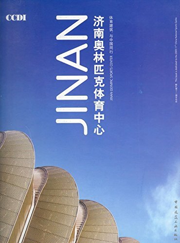 济南奥林匹克体育中心——体育建筑，与中国同行