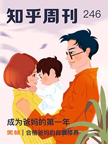 知乎周刊・成为爸妈的第一年（总第 246 期）